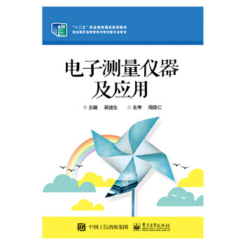 電子測量儀器及應用 電子測量儀器及應用