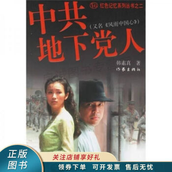 中共地下黨人韓素真 中共地下黨人韓素真