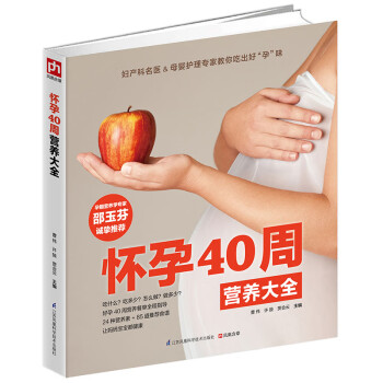 懷孕40周營養大全 懷孕40周營養大全