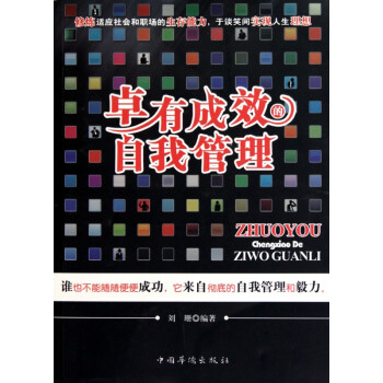 卓有成效的自我管理 卓有成效的自我管理