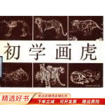 初學(xué)畫虎畫冊(cè)盧德輝 初學(xué)畫虎畫冊(cè)盧德輝
