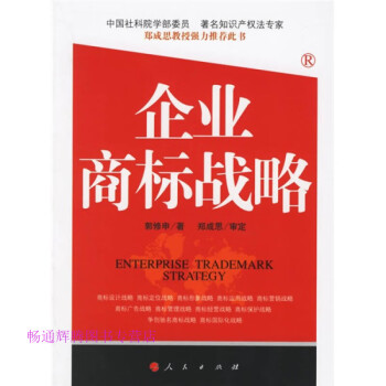 企業(yè)商標戰(zhàn)略郭修申 企業(yè)商標戰(zhàn)略郭修申