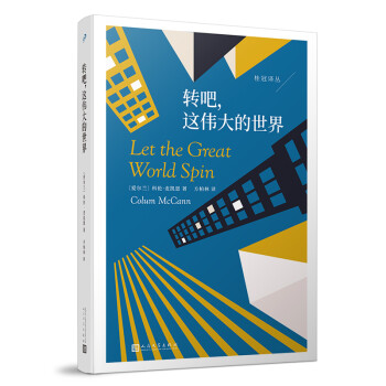 轉(zhuǎn)吧,這偉大的世界 轉(zhuǎn)吧,這偉大的世界