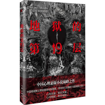 地獄的第19層新版 地獄的第19層新版
