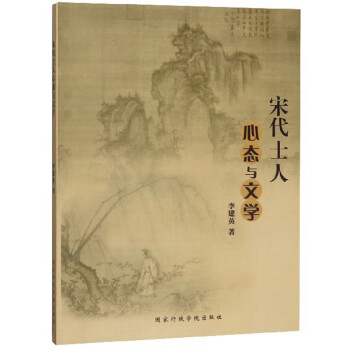 宋代士人心態與文學 宋代士人心態與文學