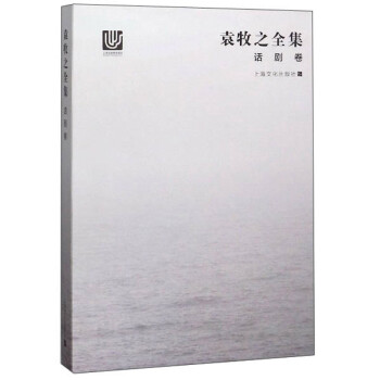 袁牧之全集·話劇卷 袁牧之全集·話劇卷