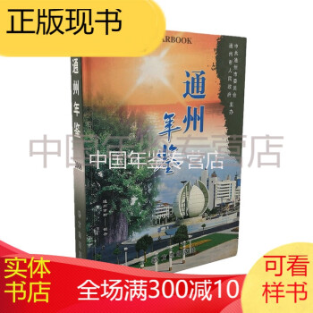 通州年鑒方志出版社 通州年鑒方志出版社