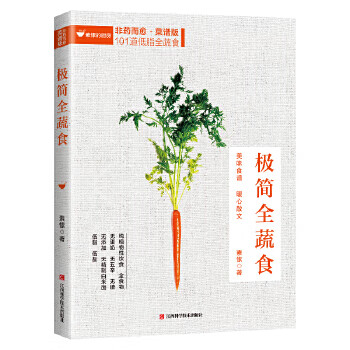極簡(jiǎn)全蔬食:菜譜版 極簡(jiǎn)全蔬食:菜譜版