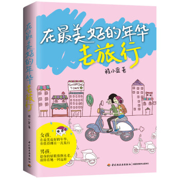 在美好的年華去旅行 在美好的年華去旅行
