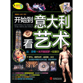 開始到意大利看藝術 開始到意大利看藝術