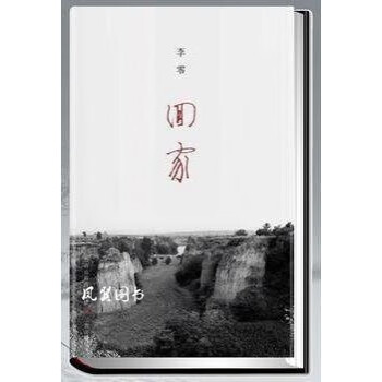 回家李零三晉出版社 回家李零三晉出版社