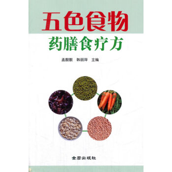 五色食物藥膳食療方 五色食物藥膳食療方