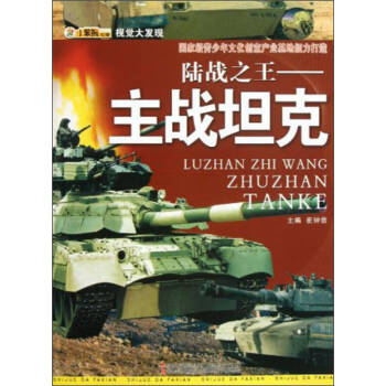 陸戰之王:主戰坦克 陸戰之王:主戰坦克