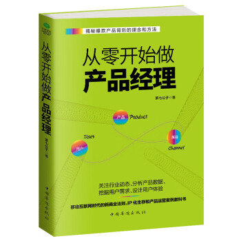 從零開始做產品經理 從零開始做產品經理