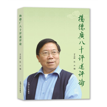 楊德廣八十評述評論 楊德廣八十評述評論