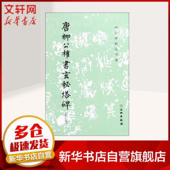 唐柳公權書玄秘塔碑 唐柳公權書玄秘塔碑