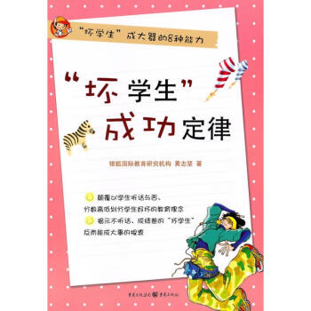 “壞學生”成功定律 “壞學生”成功定律