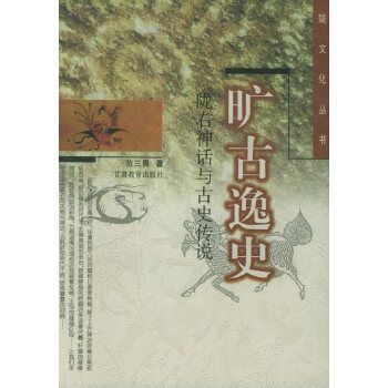 隴右神話與古史傳說 隴右神話與古史傳說