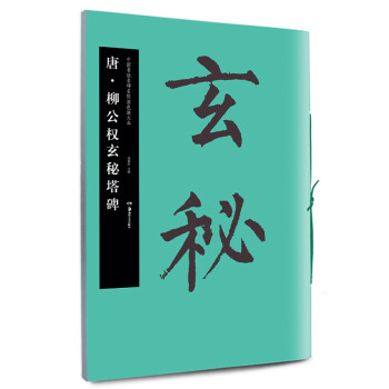 唐.柳公權玄秘塔碑 唐.柳公權玄秘塔碑