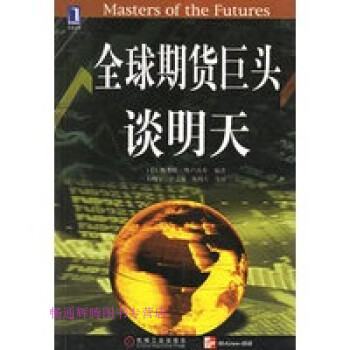 全球期貨巨頭談明天 全球期貨巨頭談明天