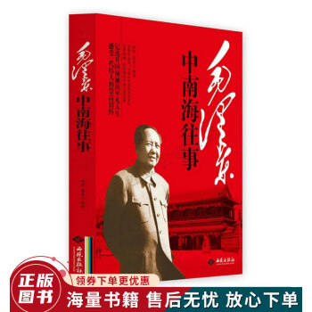 毛澤東中南海往事: 毛澤東中南海往事: