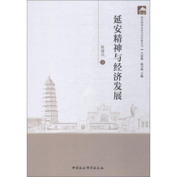 延安精神與經濟發展 延安精神與經濟發展