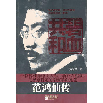 碧血共和:范鴻仙傳 碧血共和:范鴻仙傳