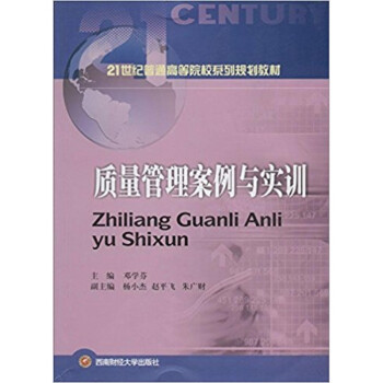 質(zhì)量管理案例與實訓(xùn) 質(zhì)量管理案例與實訓(xùn)