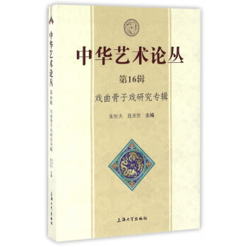 戲曲骨子戲研究專輯 戲曲骨子戲研究專輯