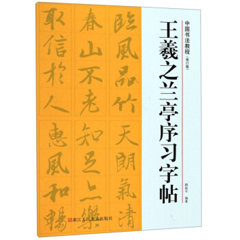 王羲之蘭亭序習字帖 王羲之蘭亭序習字帖