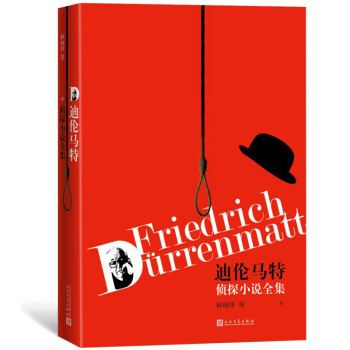 迪倫馬特偵探小說(shuō)集 迪倫馬特偵探小說(shuō)集
