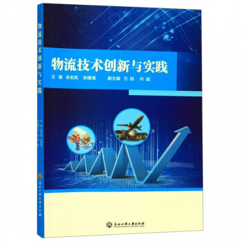 物流技術(shù)創(chuàng)新與實(shí)踐
