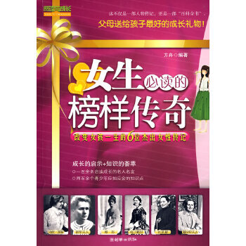 女生必讀的榜樣傳奇
