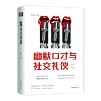 幽默口才與社交禮儀 幽默口才與社交禮儀