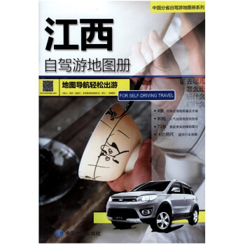 江西省自駕游地圖冊 江西省自駕游地圖冊