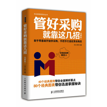 管好采購就靠這幾招 管好采購就靠這幾招