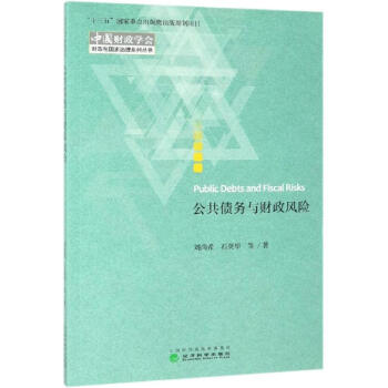 公共債務(wù)與財(cái)政風(fēng)險(xiǎn) 公共債務(wù)與財(cái)政風(fēng)險(xiǎn)