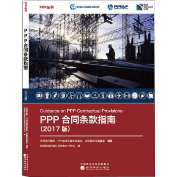 PPP合同條款指南 PPP合同條款指南
