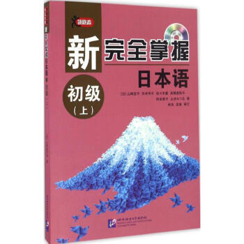 新掌握日本語初級上 新掌握日本語初級上