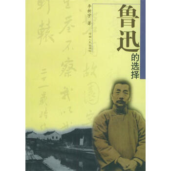 魯迅的選擇李新宇著 魯迅的選擇李新宇著