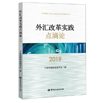 外匯改革實踐點滴論 外匯改革實踐點滴論