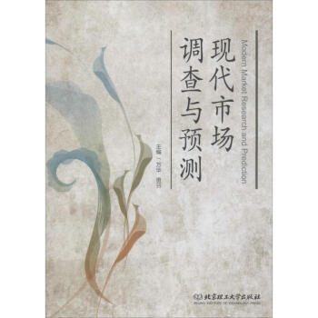 現(xiàn)代市場調(diào)查與預(yù)測 現(xiàn)代市場調(diào)查與預(yù)測