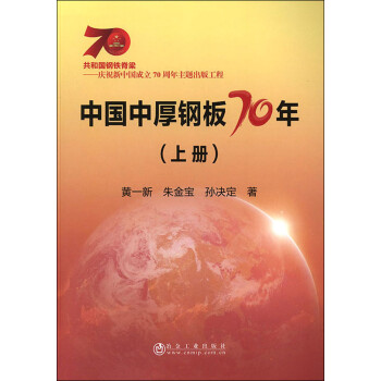 中國中厚鋼板70年 中國中厚鋼板70年