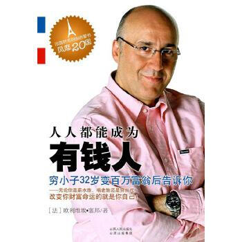 人人都能成為有錢人 人人都能成為有錢人