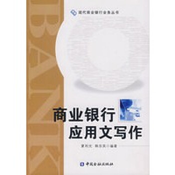 商業銀行應用文寫作 商業銀行應用文寫作