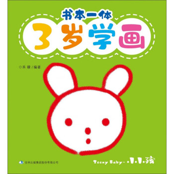 書本一體:3歲學畫 書本一體:3歲學畫