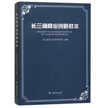 長三角商業(yè)創(chuàng)新樣本 長三角商業(yè)創(chuàng)新樣本