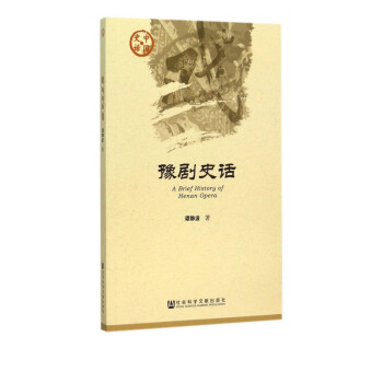 豫劇史話/中國史話 豫劇史話/中國史話