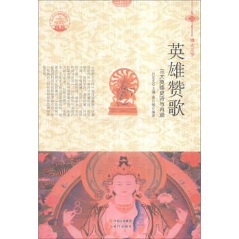 三大英雄史詩與內(nèi)涵 三大英雄史詩與內(nèi)涵