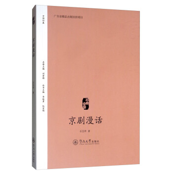 京劇漫話/戲曲中國(guó) 京劇漫話/戲曲中國(guó)
